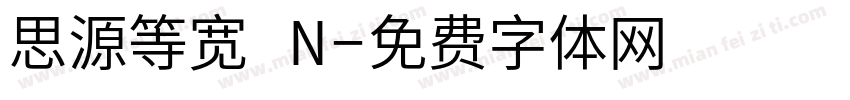 思源等宽 N字体转换